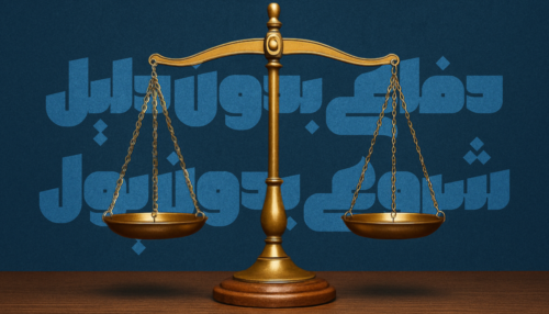 همایش دفاع بدون دلیل و شروع بدون پول
